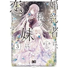 画像をギャラリービューアに読み込む, 婚約者は、私の妹に恋をする 3