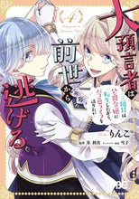 画像をギャラリービューアに読み込む, #りんこ #大預言者は前世から逃げる4