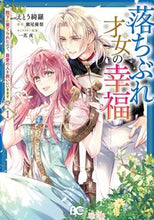 画像をギャラリービューアに読み込む, #えとう綺羅 #落ちぶれ才女の幸福1 :9784047373235