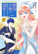 画像をギャラリービューアに読み込む, #ほしな #悪役令嬢は隣国の王太子に溺愛される11 :9784047373266