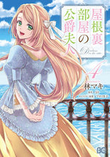 画像をギャラリービューアに読み込む, 屋根裏部屋の公爵夫人 4 林マキ 著 ハヤシマキ KADOKAWA KADOKAWA :9784047373273
