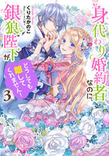 画像をギャラリービューアに読み込む, #くりたかのこ #身代わり婚約者なのに、銀狼陛下がどう3