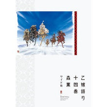 画像をギャラリービューアに読み込む, #森薫 著 #ワイド版 乙嫁語り 14 モリカオル KADOKAWA 乙嫁語り<ワイド版> 14 (青騎士コミックス) : Written by Kaoru Mori Wide version Otsu-yome story 14 :9784047373341