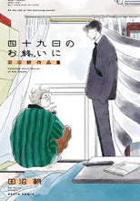 画像をギャラリービューアに読み込む, #田沼朝 #四十九日のお終いに田沼朝作品集