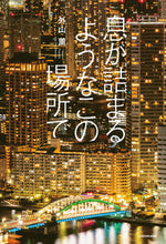 画像をギャラリービューアに読み込む, #外山薫 #息が詰まるようなこの場所で