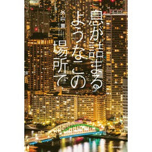 画像をギャラリービューアに読み込む, 息が詰まるようなこの場所で
