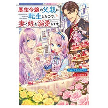 画像をギャラリービューアに読み込む, 悪役令嬢の父親に転生したので、妻と娘を溺