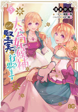 画像をギャラリービューアに読み込む, #渡まかな #大公妃候補だけど、堅実に行こうと思い5