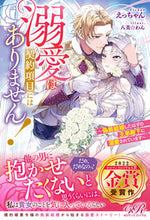 画像をギャラリービューアに読み込む, #えっちゃん #溺愛は契約項目にはありません! :9784047373648