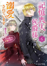 画像をギャラリービューアに読み込む, #春志乃 #記憶喪失の侯爵様に溺愛されています6