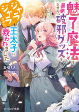 画像をギャラリービューアに読み込む, #三崎ちさ #魅了魔法を暴発させたら破邪グッズをジャラ