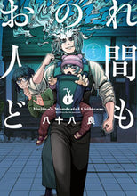 画像をギャラリービューアに読み込む, #八十八良 #おのれ人間ども1