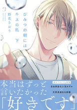 画像をギャラリービューアに読み込む, #野花さおり #ひみつの朝にはキスの雨下