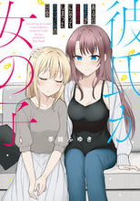 画像をギャラリービューアに読み込む, #季結ふゆき #ある日彼氏が女の子になってしまったカップ :9784047373969