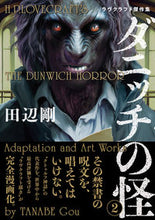 画像をギャラリービューアに読み込む, #田辺剛 #ダニッチの怪2ラヴクラフト傑作集