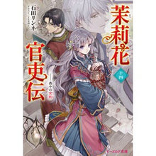 Load image into Gallery viewer, 茉莉花官吏伝 14