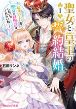 画像をギャラリービューアに読み込む, #石田リンネ #聖女と皇王の約結婚1