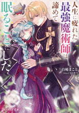 画像をギャラリービューアに読み込む, #白崎まこと #人生に疲れた最強魔術師は諦めて眠ることに :9784047374089