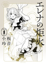 画像をギャラリービューアに読み込む, #小板玲音 #エレナの炬火1 :9784047374119