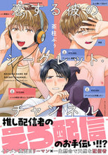 画像をギャラリービューアに読み込む, #茶柱ぷぅ #恋する彼のシークレット・チャンネル