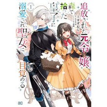 Load image into Gallery viewer, 追放された元令嬢、森で拾った皇子に溺 1