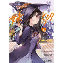 画像をギャラリービューアに読み込む, #としぞう #友人に500円貸したら借金のカタに妹 4 トシゾウ KADOKAWA 友人に500円貸したら借金のカタに妹をよこしてきたのだけれど、俺は一体どうすればいいんだろう4 (ファミ通文庫) : Toshizou I lent 500 yen to a f : Toshizou I lent 500 yen to a f :9784047374256