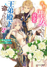 画像をギャラリービューアに読み込む, #葛城阿高 #本物の聖女じゃないとバレたのに、王弟2
