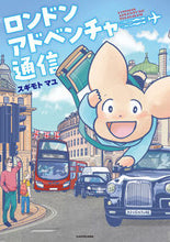 画像をギャラリービューアに読み込む, #スギモトマユ #ロンドンアドベンチャー通信