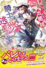 画像をギャラリービューアに読み込む, #深石千尋 #落ちこぼれ治癒師は、騎士の愛から逃げられ