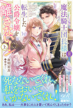 画像をギャラリービューアに読み込む, #夜明星良 #魔法騎士団長様(仮)は転生した公爵令上
