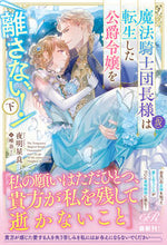 画像をギャラリービューアに読み込む, #夜明星良 #魔法騎士団長様(仮)は転生した公爵令下