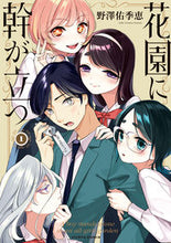 画像をギャラリービューアに読み込む, #野澤佑季恵 #花園に幹が立つ1 :9784047374737