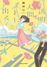 画像をギャラリービューアに読み込む, #路田行 #透明人間そとに出る