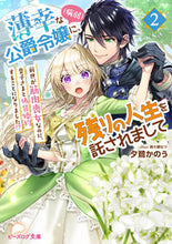画像をギャラリービューアに読み込む, #夕鷺かのう #薄幸な公爵令嬢(病弱)に、残りの人生2