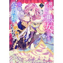 画像をギャラリービューアに読み込む, #琴子 #破局予定の悪女のはずが、冷徹公爵様が 2 コトコ KADOKAWA 破局予定の悪女のはずが、冷徹公爵様が別れてくれません!2 (ビーズログ文庫) : Kotoko She was supposed to be an evil woman who was : Kotoko She was supposed to be :9784047374911