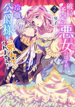 画像をギャラリービューアに読み込む, 破局予定の悪女のはずが、冷徹公爵様が 2 琴子 コトコ KADOKAWA :9784047374911