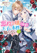 画像をギャラリービューアに読み込む, #霜月せつ #悪役令嬢は王子の本性(溺愛)を知らな3