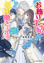 画像をギャラリービューアに読み込む, お飾り王妃になったので、こっ 愛する旦那 富樫聖夜 トガシセイヤ KADOKAWA :9784047375161