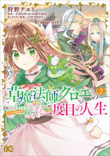 Load image into Gallery viewer, #狩野アユミ #草魔法師クロエの二度目の人生2 :9784047375239