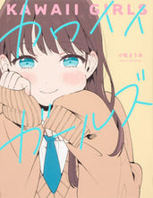 画像をギャラリービューアに読み込む, #小牧まりあ #カワイイガールズ :9784047375277