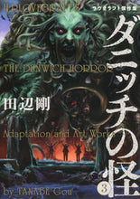 画像をギャラリービューアに読み込む, #田辺剛 #ダニッチの怪3ラヴクラフト傑作集