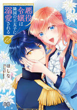 画像をギャラリービューアに読み込む, #ほしな #悪役令嬢は隣国の王太子に溺愛される12 :9784047375390