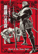 画像をギャラリービューアに読み込む, #久慈光久 #鋼鐵の薔薇2 :9784047375512