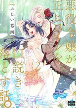 画像をギャラリービューアに読み込む, #ふじい葛西 #悪役令嬢が正ヒロインを口説き落とす話2