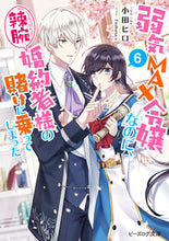画像をギャラリービューアに読み込む, #小田ヒロ #弱気MAX令嬢なのに、辣腕婚約者様の6 :9784047375710