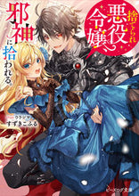 画像をギャラリービューアに読み込む, 捨てられ悪役令嬢、邪神に拾われる。 すずきこふる スズキコフル KADOKAWA :9784047375727