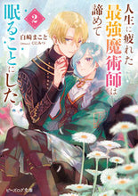 画像をギャラリービューアに読み込む, #白崎まこと #人生に疲れた最強魔術師は諦めて眠るこ2