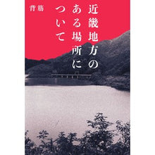 画像をギャラリービューアに読み込む, #背筋 #近畿地方のある場所について セスジ KADOKAWA : spine About a place in the Kinki region :9784047375840