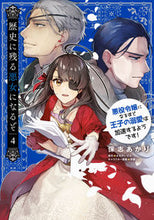 画像をギャラリービューアに読み込む, 歴史に残る悪女になるぞ 4 保志あかり ホシアカリ KADOKAWA :9784047375864