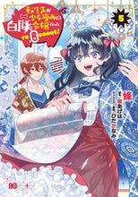 画像をギャラリービューアに読み込む, #條 #転生先が少女漫画の白豚令嬢だったre5 :9784047375895